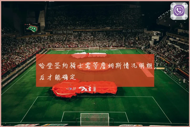 哈登签约骑士需等詹姆斯情况明朗后才能确定