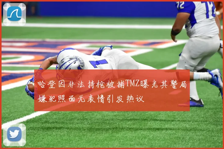 哈登因非法持枪被捕TMZ曝光其警局嫌犯照面无表情引发热议