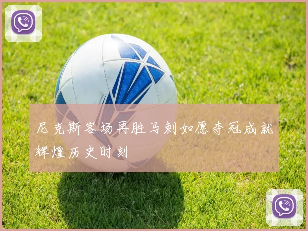 尼克斯客场再胜马刺如愿夺冠成就辉煌历史时刻